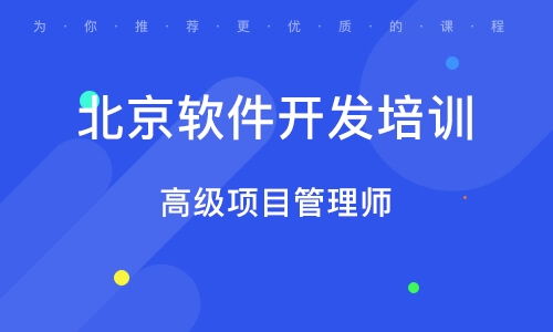 北京学习软件开发培训 机遇与选择指南