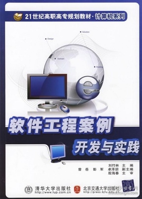 正版图书《软件工程案例开发与实践》 清华大学与北京交通大学的合作经典